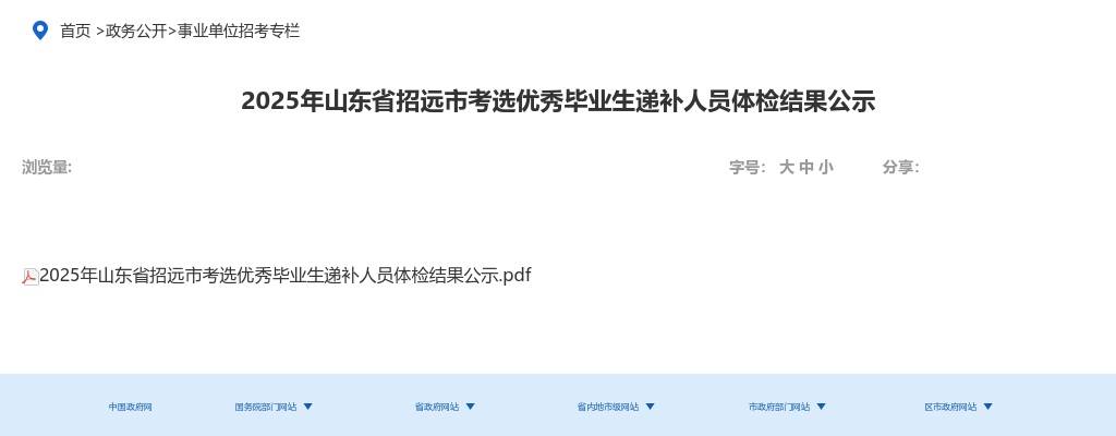 2025年烟台招远市考选优秀毕业生递补人员体检结果公示 图片