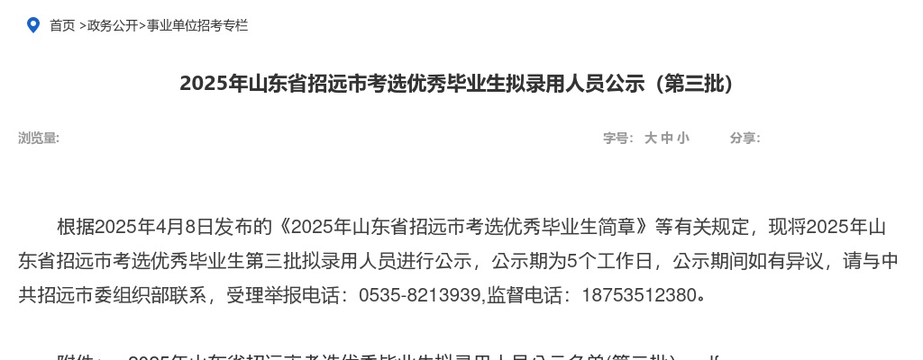 2025年山东省招远市考选优秀毕业生拟录用人员公示（第三批） 图片