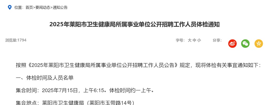 2025年莱阳市卫生健康局所属事业单位公开招聘工作人员体检通知 图片