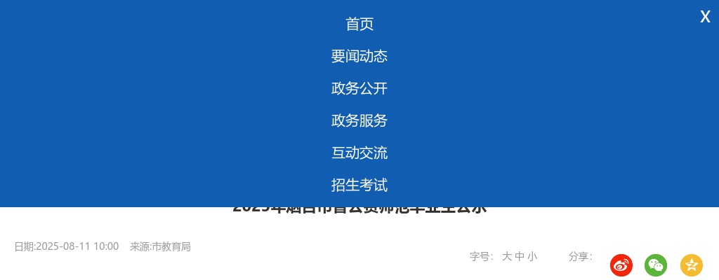 2025年烟台市省公费师范毕业生公示 图片