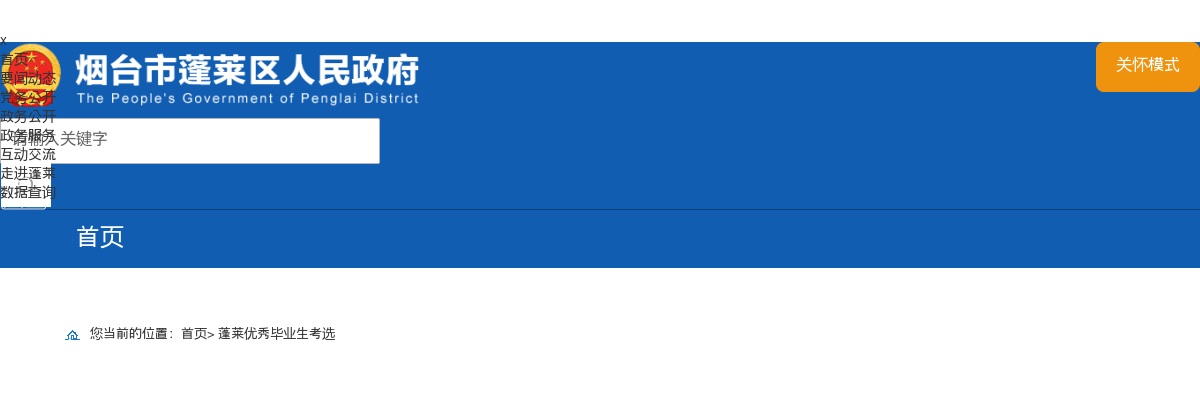 2025年烟台蓬莱区考选优秀毕业生90人报名入口 图片