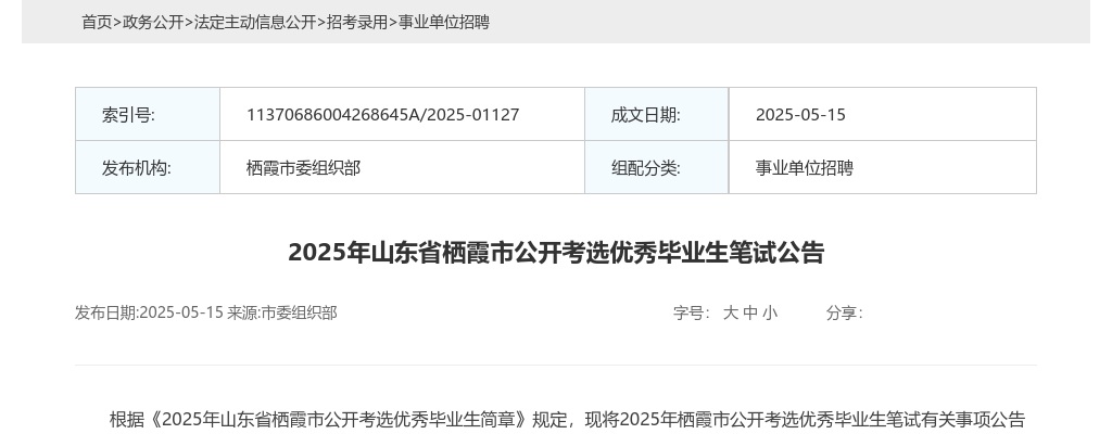 2025年烟台市栖霞市公开考选优秀毕业生笔试公告 图片