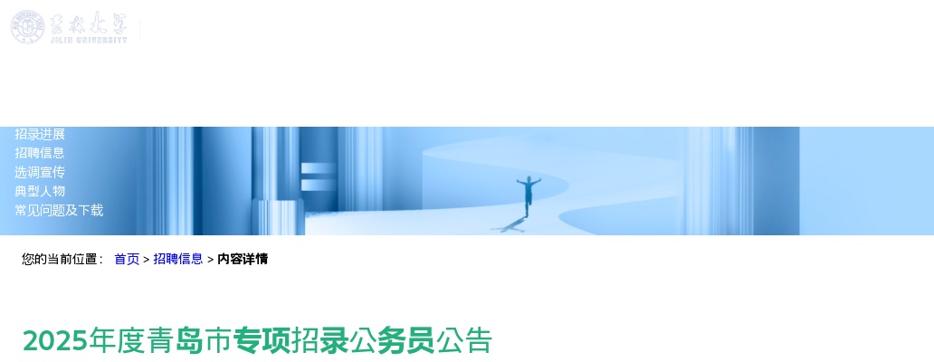 2025年度青岛市专项招录公务员公告（吉林大学） 图片
