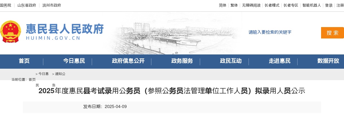 2025年滨州惠民县考试录用公务员（参照公务员法管理单位工作人员）拟录用人员公示 图片