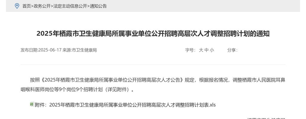 2025年栖霞市卫生健康局所属事业单位公开招聘高层次人才调整招聘计划的通知 图片