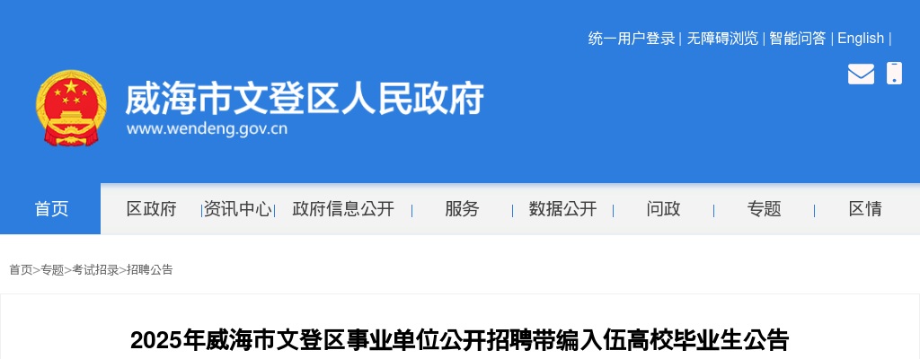 2025年威海市文登区事业单位公开招聘带编入伍高校毕业生公告 图片