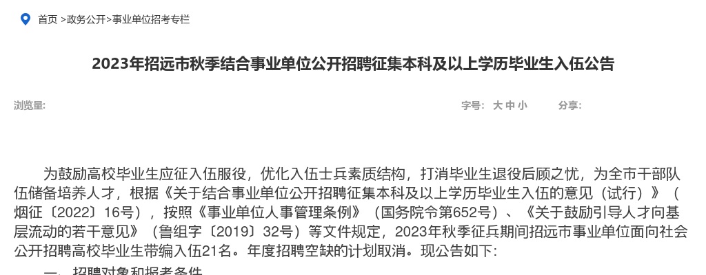 2023年烟台招远市秋季结合事业单位招聘征集本科及以上学历毕业生入伍公告 （21人） 图片