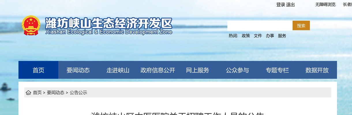 潍坊峡山区中医医院关于招聘工作人员的公告（10名） 图片
