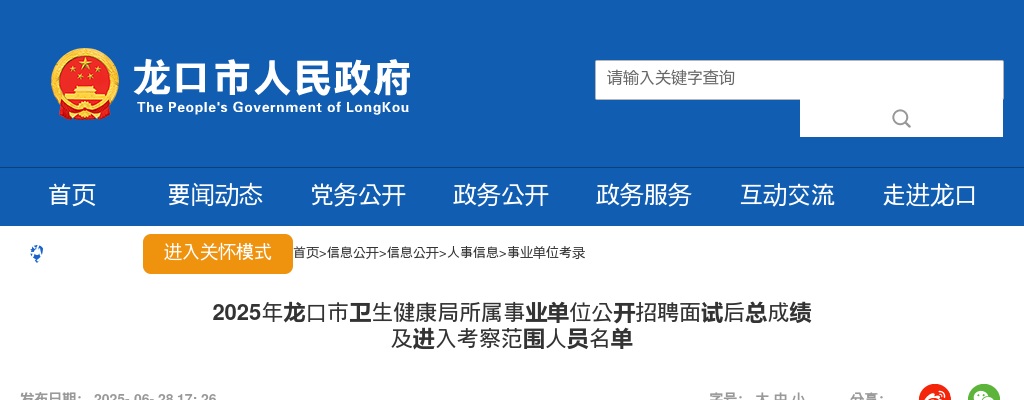 2025年龙口市卫生健康局所属事业单位公开招聘面试后总成绩 及进入考察范围人员名单 图片
