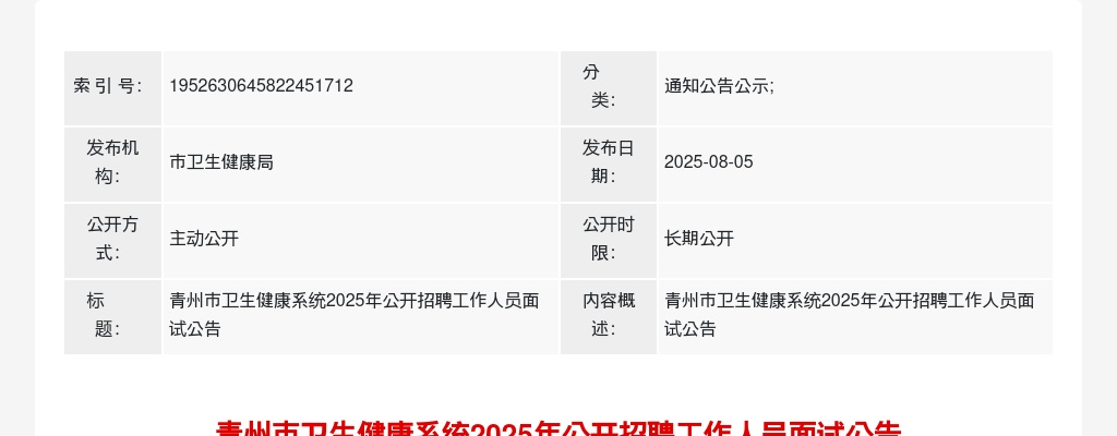 潍坊青州市卫生健康系统2025年公开招聘工作人员面试公告 图片