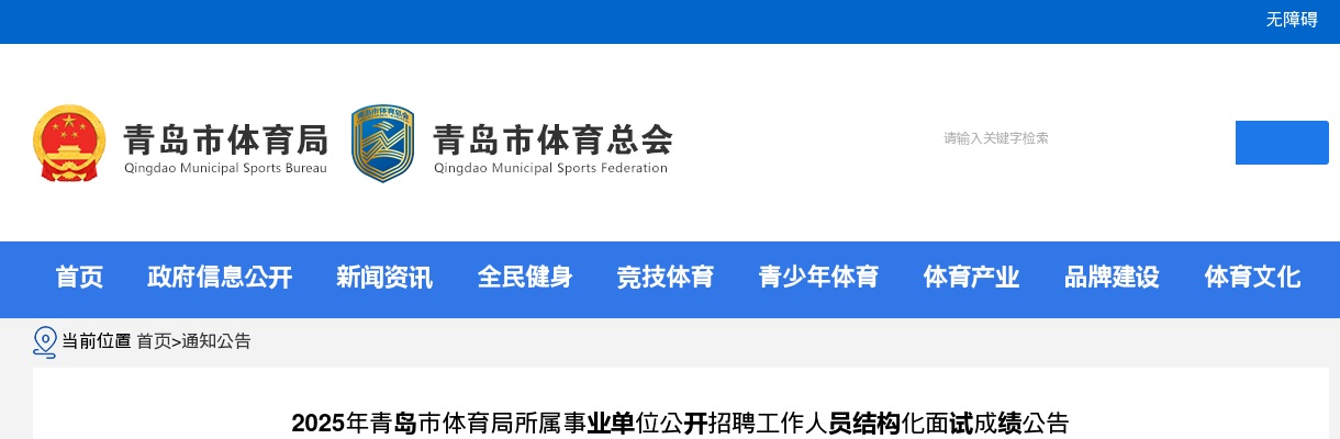 2025年青岛市体育局所属事业单位公开招聘工作人员结构化面试成绩公告 图片