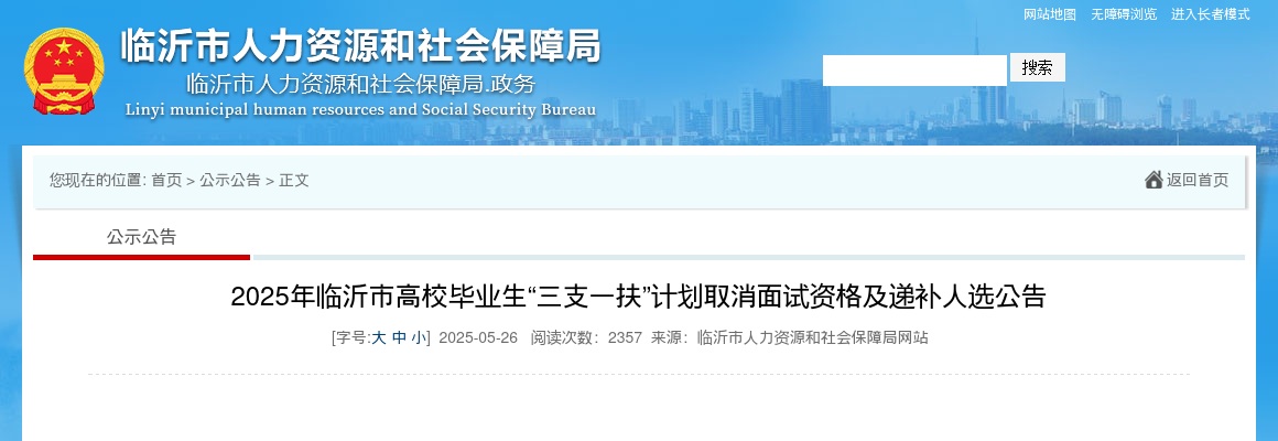 2025年临沂市高校毕业生“三支一扶”计划取消面试资格及递补人选公告 图片