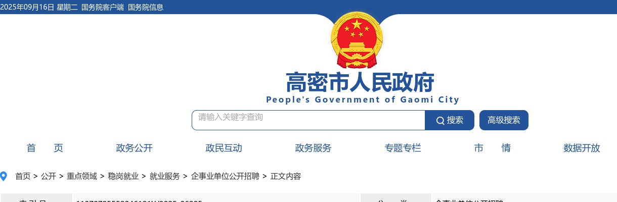 2025年潍坊高密市高校毕业生“三支一扶”招募面试通知 图片