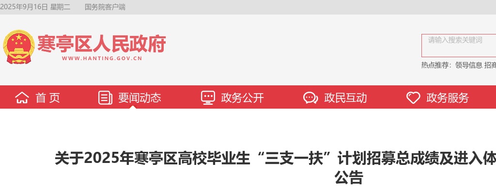 2025年潍坊寒亭区高校毕业生“三支一扶”计划招募总成绩及进入体检考察范围人员名单的公告 图片