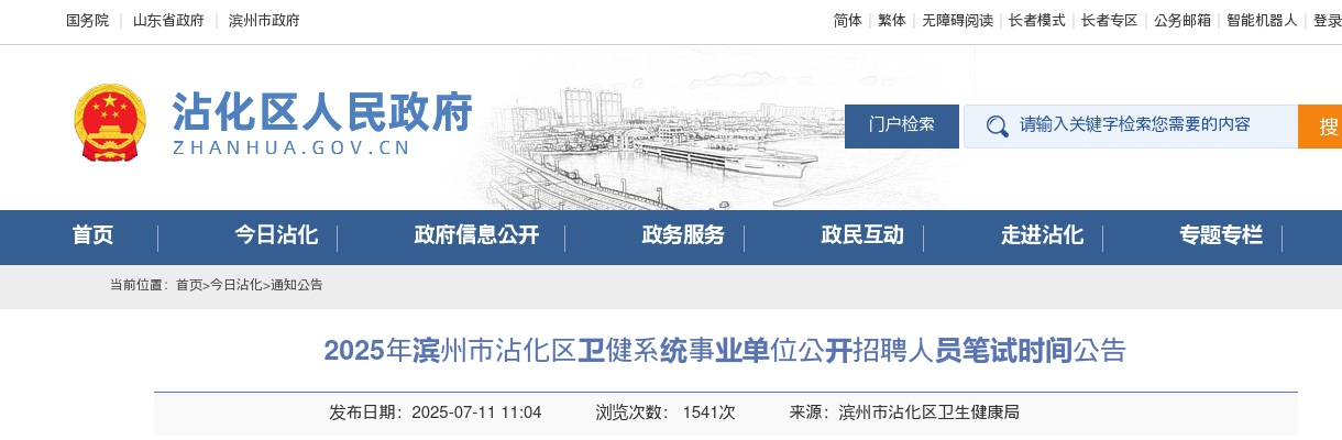 2025年滨州市沾化区卫健系统事业单位公开招聘人员笔试时间公告 图片