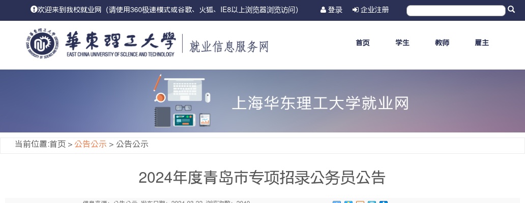 2024年度青岛市专项招录10名公务员公告（华东理工大学） 图片