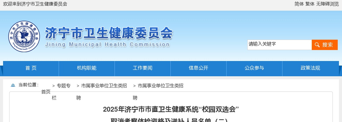 2025山东济宁市市直卫生健康系统“校园双选会”取消考察体检资格及递补人员名单（二） 图片
