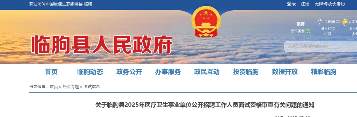 2025年关于潍坊临朐县医疗卫生事业单位公开招聘工作人员面试资格审查有关问题的通知 图片