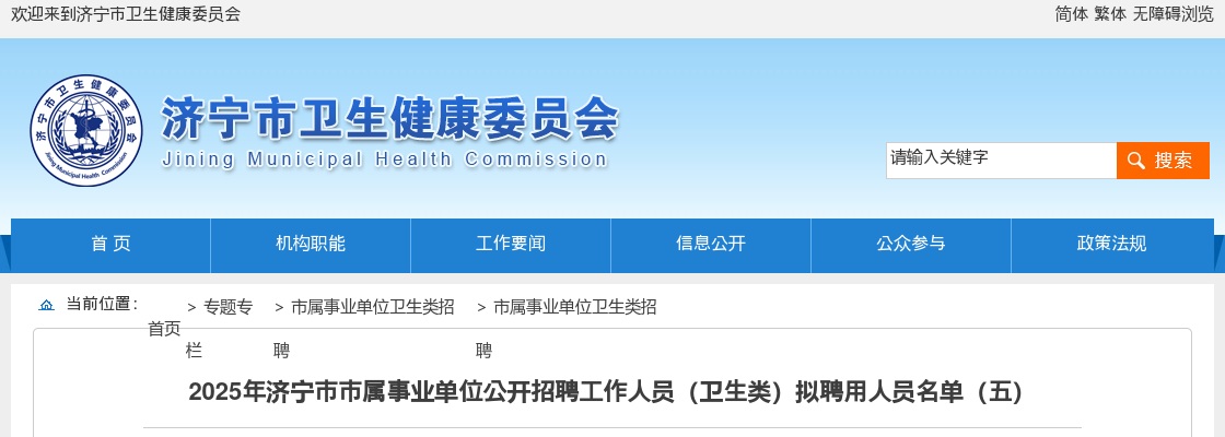 2025山东济宁市市属事业单位招聘工作人员（卫生类）拟聘用人员名单（五） 图片