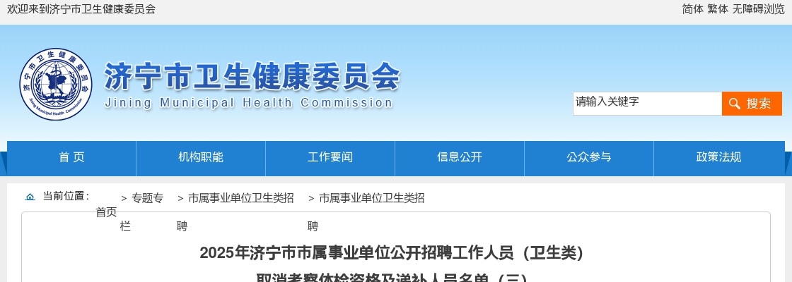 2025山东济宁市市属事业单位招聘工作人员（卫生类）取消考察体检资格递补人员名单（三） 图片