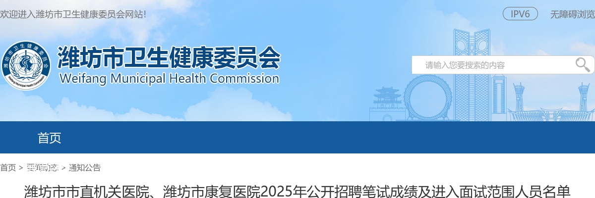 2025年潍坊市市直机关医院、潍坊市康复医院公开招聘笔试成绩及进入面试范围人员名单 图片