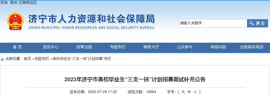 2023济宁市高校毕业生“三支一扶”计划招募面试补充公告 图片