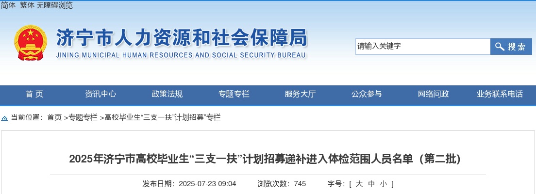 2025山东济宁市高校毕业生“三支一扶”计划招募递补进入体检范围人员名单（第二批） 图片