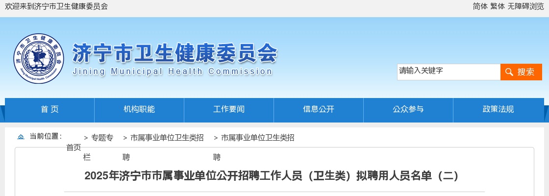 2025年济宁市市属事业单位公开招聘工作人员（卫生类）拟聘用人员名单（二） 图片