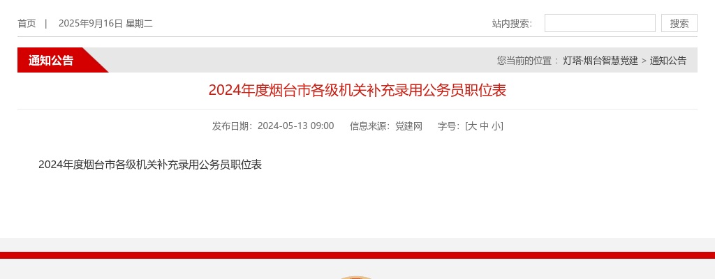 2024年度烟台市各级机关补充录用公务员职位表（76人） 图片