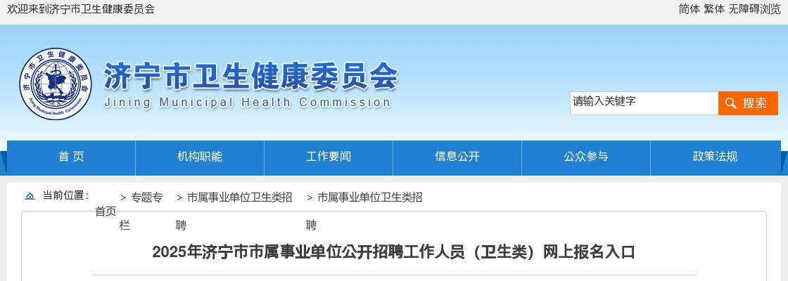 2025年济宁市市属事业单位公开招聘工作人员（卫生类）网上报名入口 图片