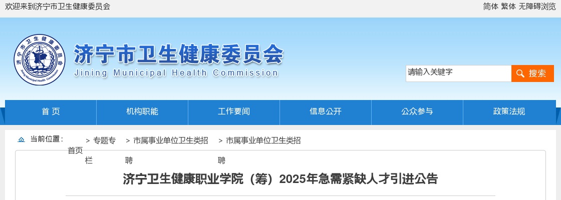 2025济宁卫生健康职业学院（筹）急需紧缺人才引进公告（6人） 图片