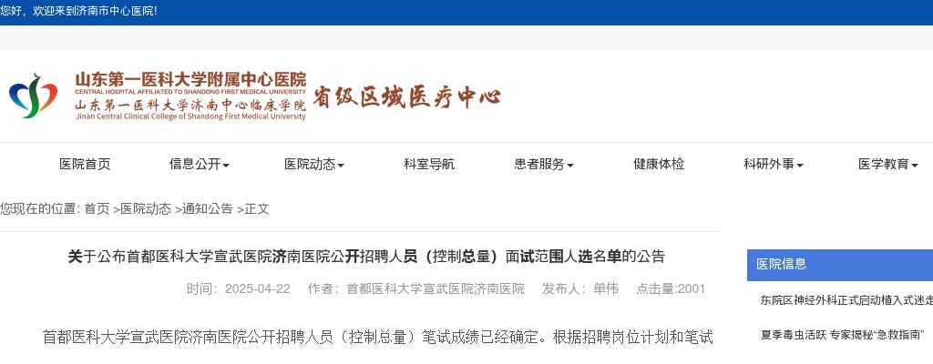 2025首都医科大学宣武医院济南医院公开招聘人员（控制总量）面试范围人选名单的公告 图片