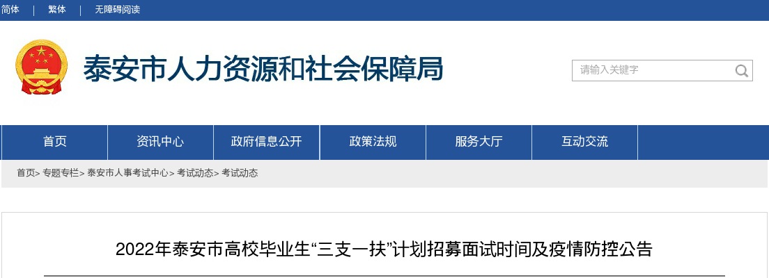 2022年泰安市高校毕业生“三支一扶”计划招募面试时间及疫情防控公告 图片