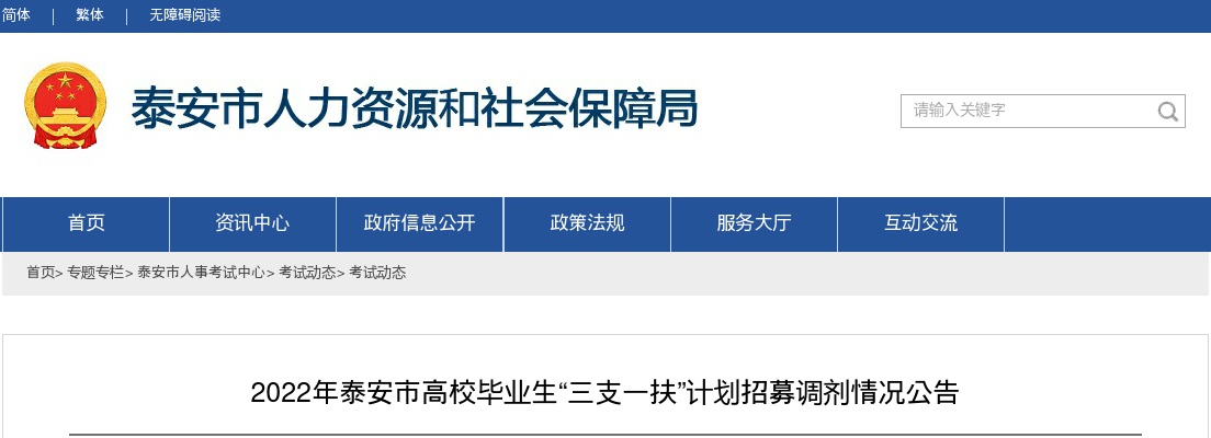 2022年泰安市高校毕业生“三支一扶”计划招募调剂情况公告 图片