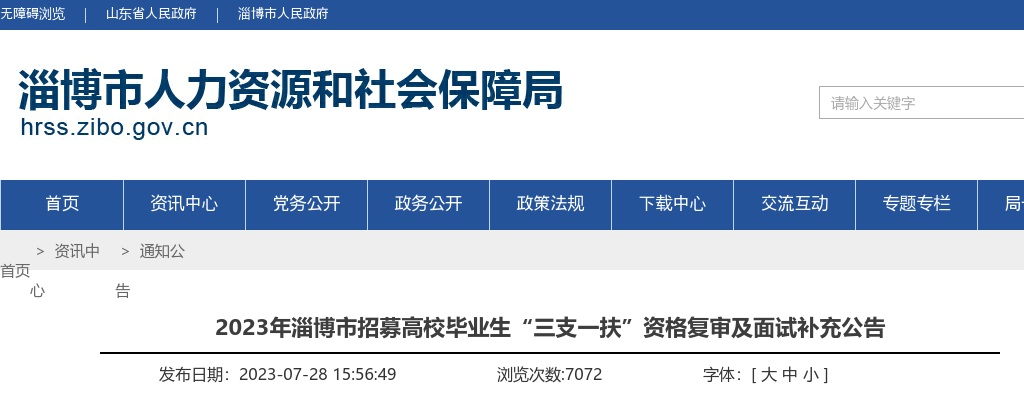 2023年淄博市招募高校毕业生“三支一扶”资格复审及面试补充公告 图片