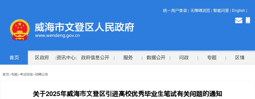 2025年威海市文登区引进高校优秀毕业生笔试有关问题的通知 图片
