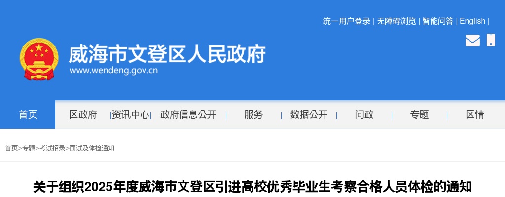 2025年度威海市文登区引进高校优秀毕业生考察合格人员体检的通知 图片