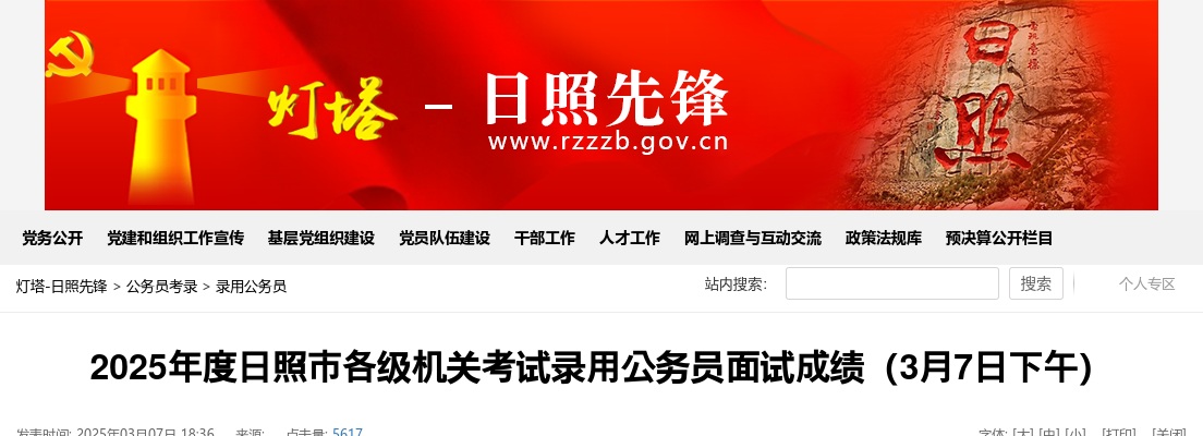 2025年度日照市各级机关考试录用公务员面试成绩（3月7日下午） 图片