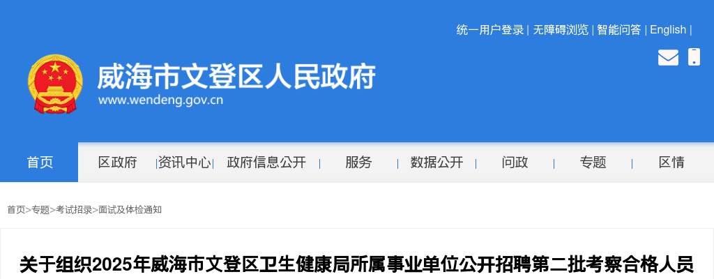 2025年威海市文登区卫生健康局所属事业单位公开招聘第二批考察合格人员体检的通知 图片