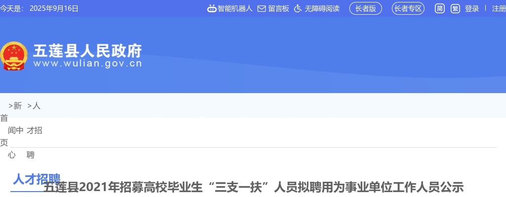 2021年五莲县招募高校毕业生“三支一扶”人员拟聘用为事业单位工作人员公示 图片
