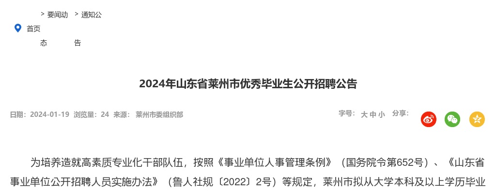 2024年山东省烟台市莱州优秀毕业生公开招聘公告 图片