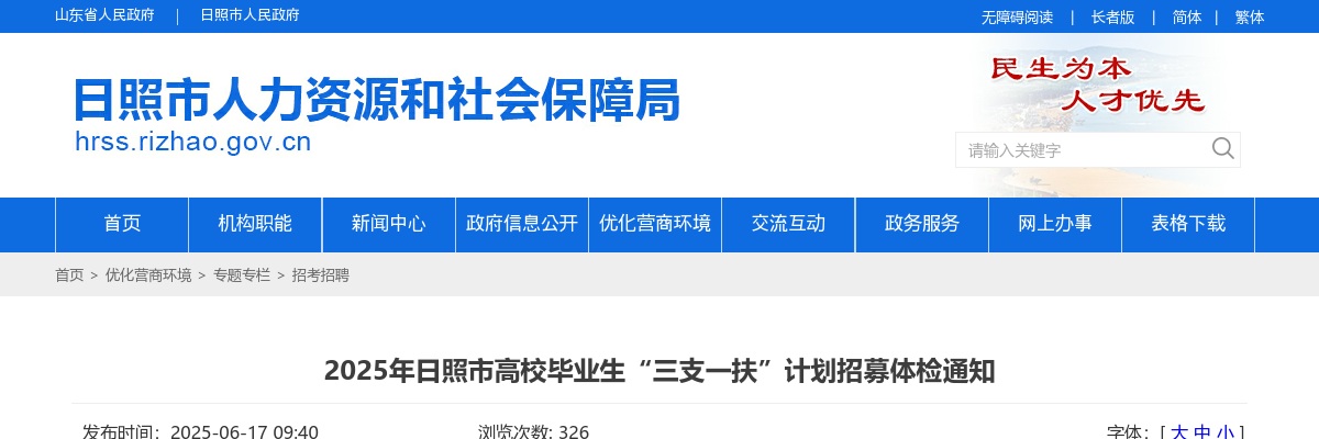 2025年日照市高校毕业生“三支一扶”计划招募体检通知 图片