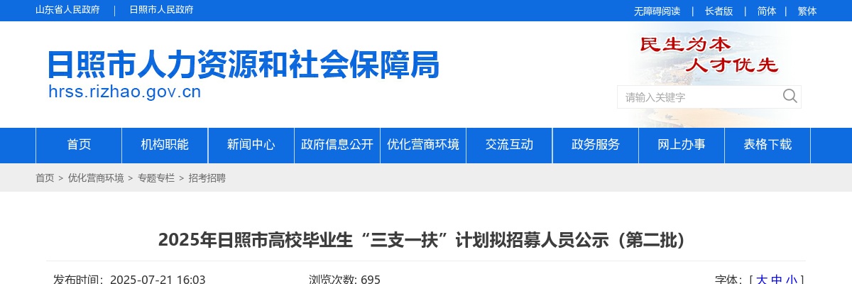 2025年日照市高校毕业生“三支一扶”计划拟招募人员公示（第二批） 图片