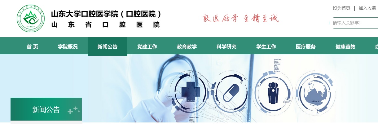 2025山东大学口腔医学院诚聘英才公告 图片