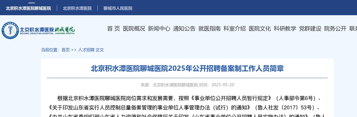 2025年北京积水潭医院聊城医院公开招聘备案制工作人员简章（36人） 图片