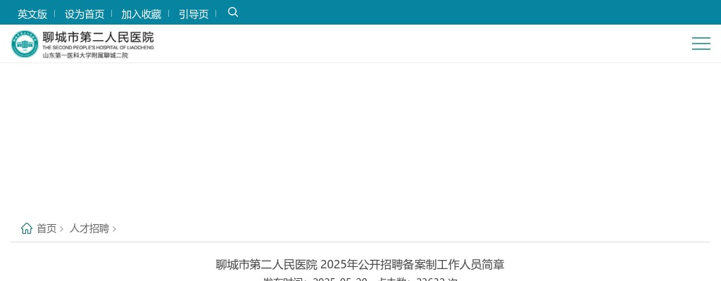 2025年聊城市第二人民医院公开招聘备案制工作人员简章（13人） 图片