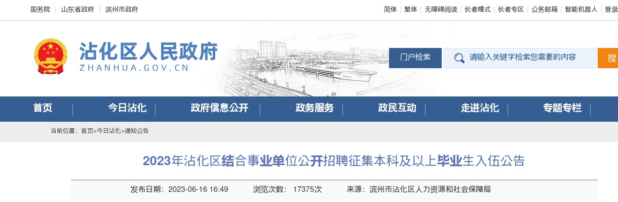 2023滨州沾化区结合事业单位招聘征集本科及以上毕业生入伍公告（11名） 图片