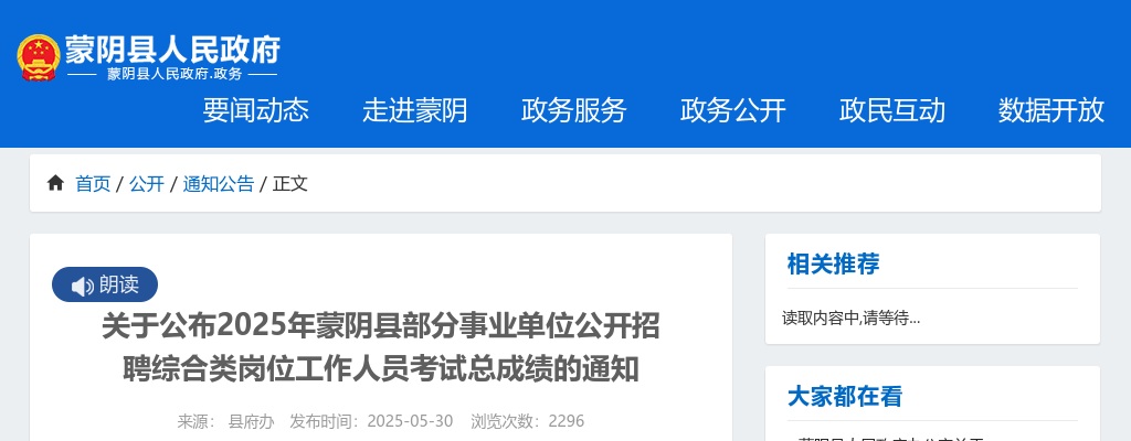 2025年临沂蒙阴县部分事业单位公开招聘综合类岗位工作人员考试总成绩的通知 图片
