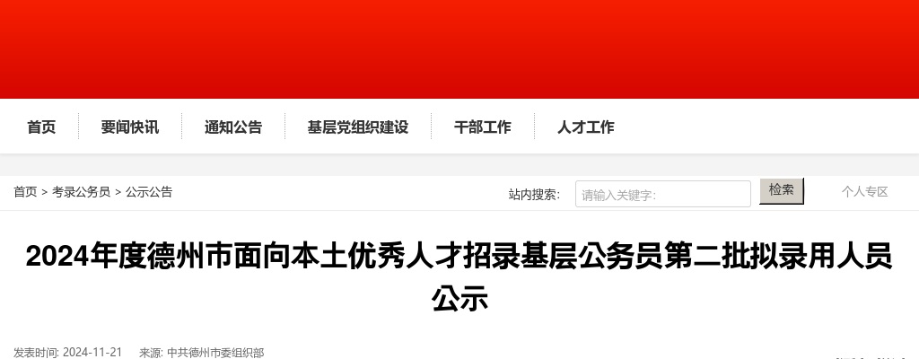 2024年度德州市面向本土优秀人才招录基层公务员第二批拟录用人员公示 图片
