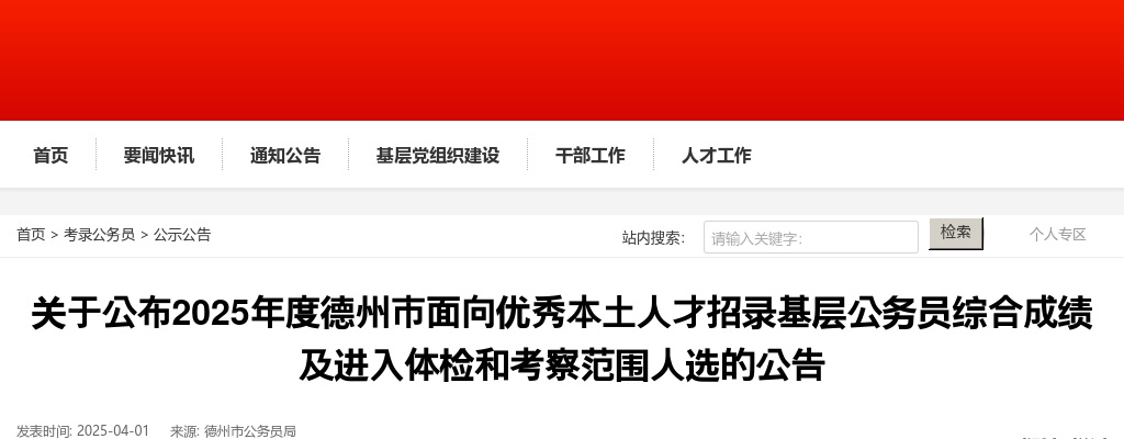 2025年度德州市面向优秀本土人才招录基层公务员综合成绩及进入体检和考察范围人选的公告 图片
